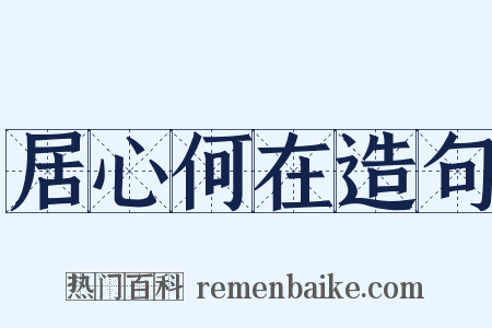 居心何在造句是什么意思的图片
